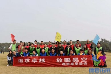 开福区卓昊装饰公司素质拓展训练